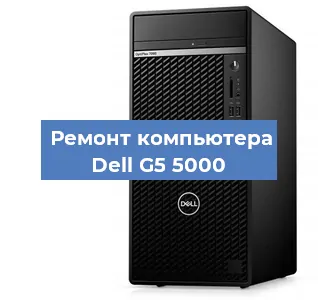 Замена ssd жесткого диска на компьютере Dell G5 5000 в Санкт-Петербурге